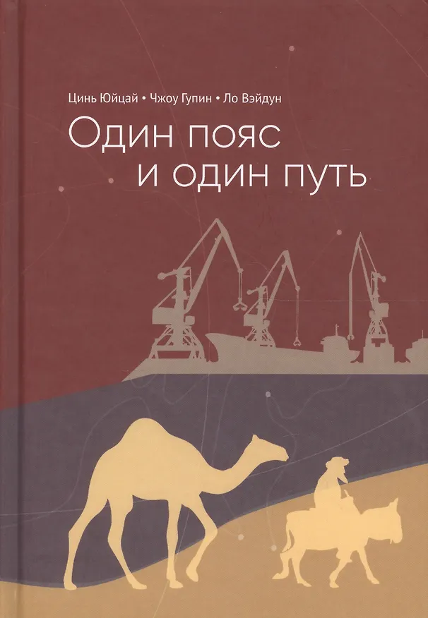 Книга Один пояс и один путь комментарии () — 1