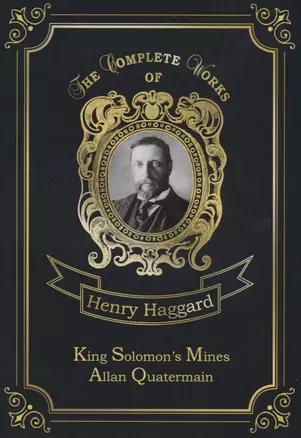 King Solomon's Mines  Allan Quatermain = Копи царя Соломона и Аллан Квотермейн: на англ.яз — 2666361 — 1