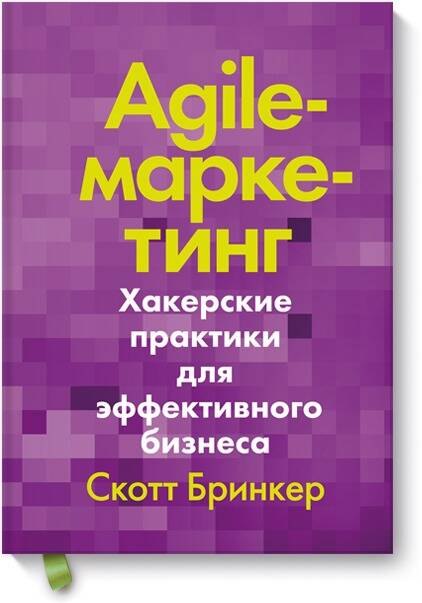 

Agile-маркетинг. Хакерские практики для эффективного бизнеса