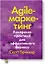 Agile-маркетинг. Хакерские практики для эффективного бизнеса — 2719277 — 1