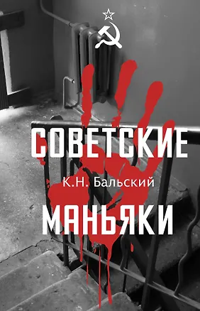 Книга Советские маньяки (К. Бальский)