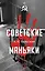 Советские маньяки — 3105242 — 1