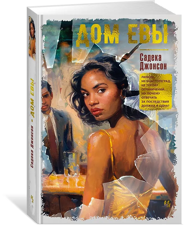 Книга Дом Евы: роман (Садека Джонсон) — 4