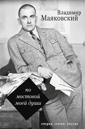 Книга По мостовой моей души (Владимир Маяковский)