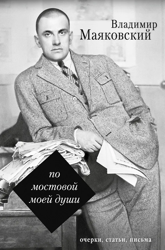 Книга По мостовой моей души (Владимир Маяковский) — 1