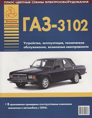 Книга Автомобили ГАЗ 3102 Устройство, эксплуатация, техническое обслуживание, возможные неисправности (ч/б) (+ цветные схемы электрооборудования) (мягк)(Атласы Автомобилей) (Арго-авто) ()