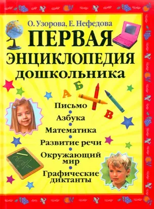 Первая энциклопедия дошкольника — 2201475 — 1