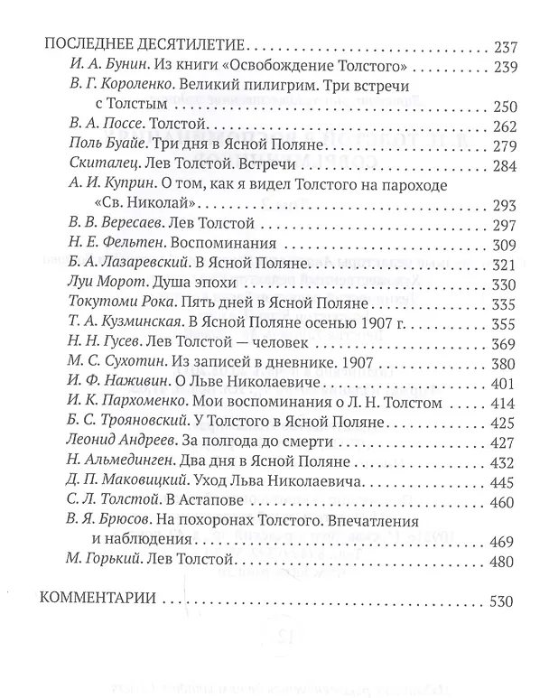 Книга Толстой Л.Н. в воспоминаниях современников: сборник. В 2 т. Т. 2 () — 3