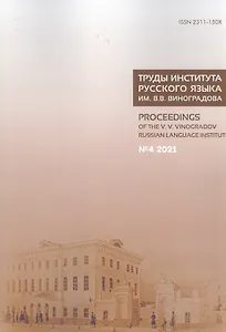Труды Института русского языка им. В. В. Виноградова. Вып.  30 № 4/2021