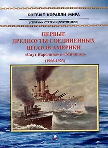Первые дредноуты Соединенных Штатов Америки. "Саут Каролина" и "Мичиган" (1906-1923). Сборник статей и документов