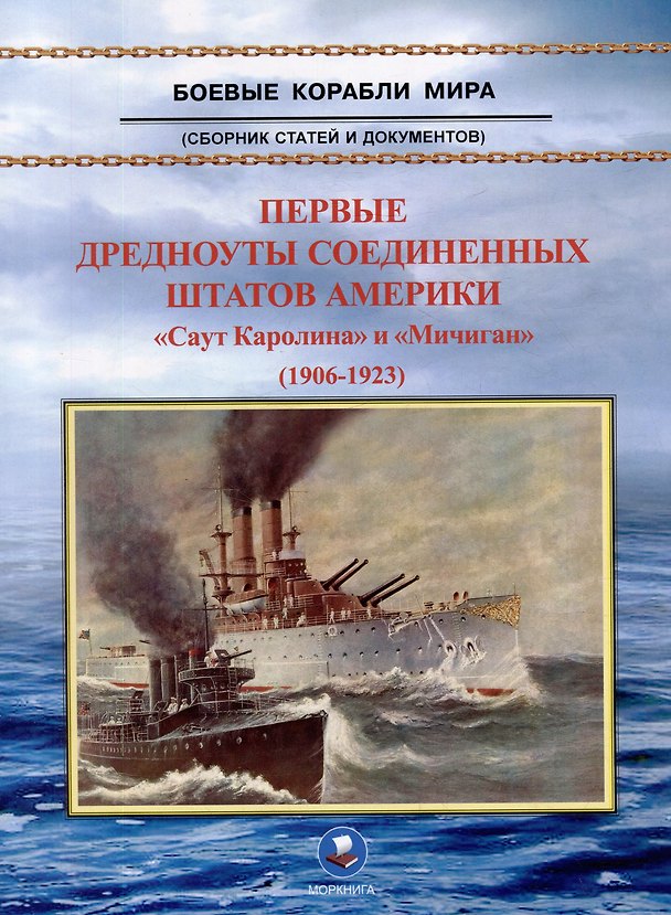 Книга Первые дредноуты Соединенных Штатов Америки. "Саут Каролина" и "Мичиган" (1906-1923). Сборник статей и документов (В. Зубицкий) — 1