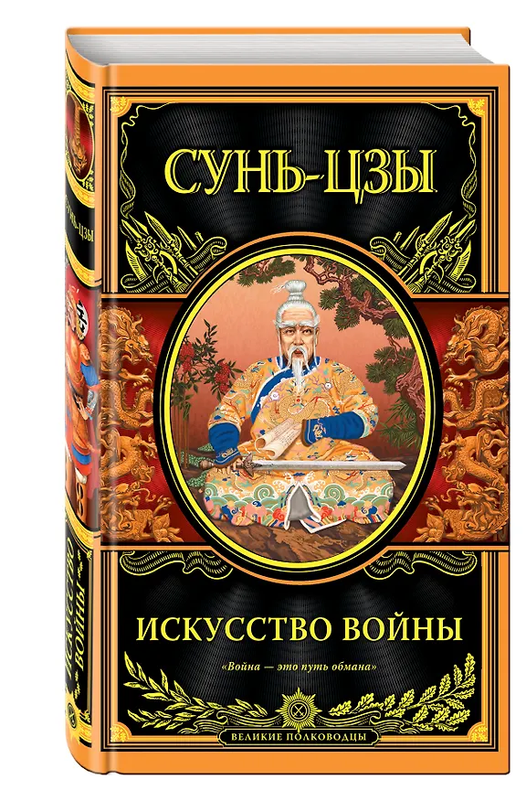 Книга Искусство войны (Сунь-Цзы) — 4