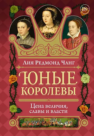 Книга Юные королевы: Цена величия, славы и власти (Лия Редмонд Чанг)