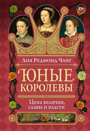 Юные королевы: Цена величия, славы и власти
