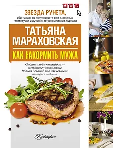 Как накормить мужа