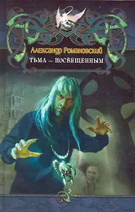 Тьма - посвященным.