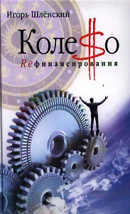 Колесо рефинансирования