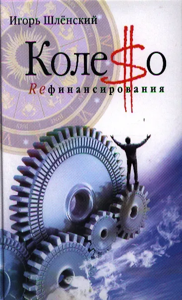 Книга Колесо рефинансирования (Игорь Шлёнский) — 1