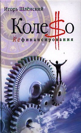 Книга Колесо рефинансирования (Игорь Шлёнский)