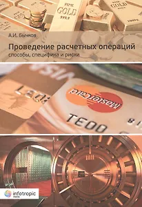 Проведение расчетных операций. Способы, специфика и риски