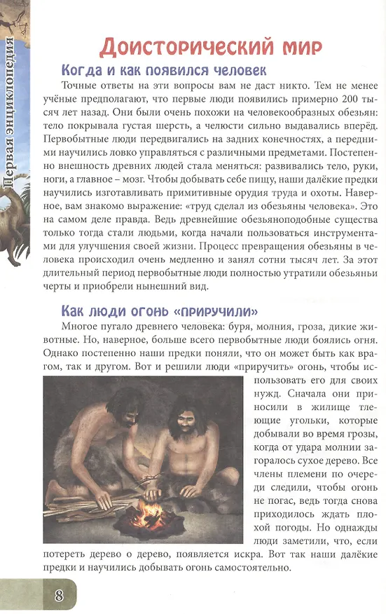 Книга ЭНЦИКЛОПЕДИЯ. В МИРЕ ЗНАНИЙ. УДИВИТЕЛЬНЫЕ ФАКТЫ (Людмила Соколова) — 5