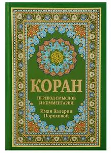 Коран. Перевод смыслов и комментарии Имам Валерии Пороховой. 14-е изд., доп (зеленая)