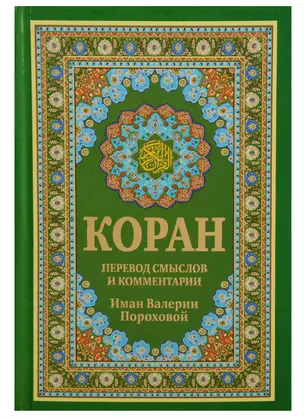 Коран. Перевод смыслов и комментарии Имам Валерии Пороховой. 14-е изд., доп (зеленая) — 2697036 — 1