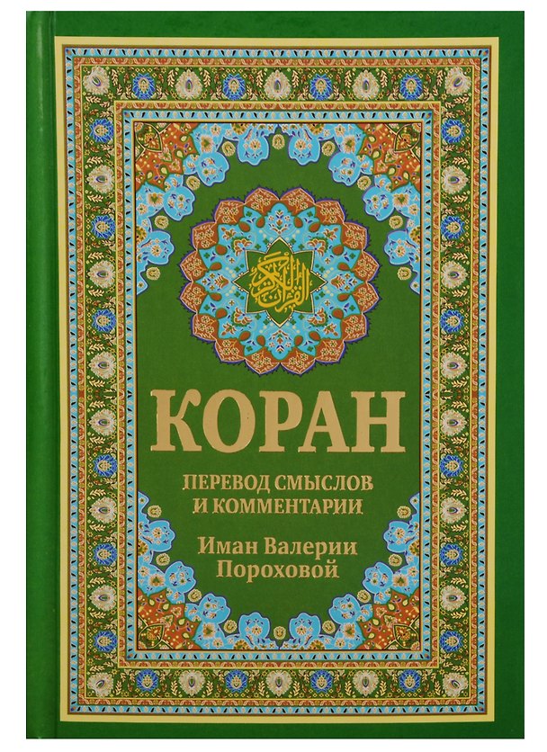 Книга Коран. Перевод смыслов и комментарии Имам Валерии Пороховой. 14-е изд., доп (зеленая) () — 1