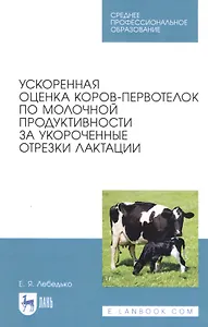 Ускоренная оценка коров-первотелок по молочной продуктивности за укороченные отрезки лактации. Учебное пособие