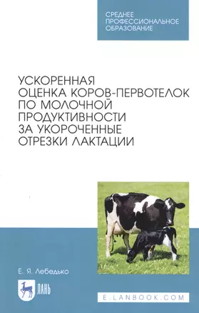 Ускоренная оценка коров-первотелок по молочной продуктивности за укороченные отрезки лактации. Учебное пособие — 2808186 — 1