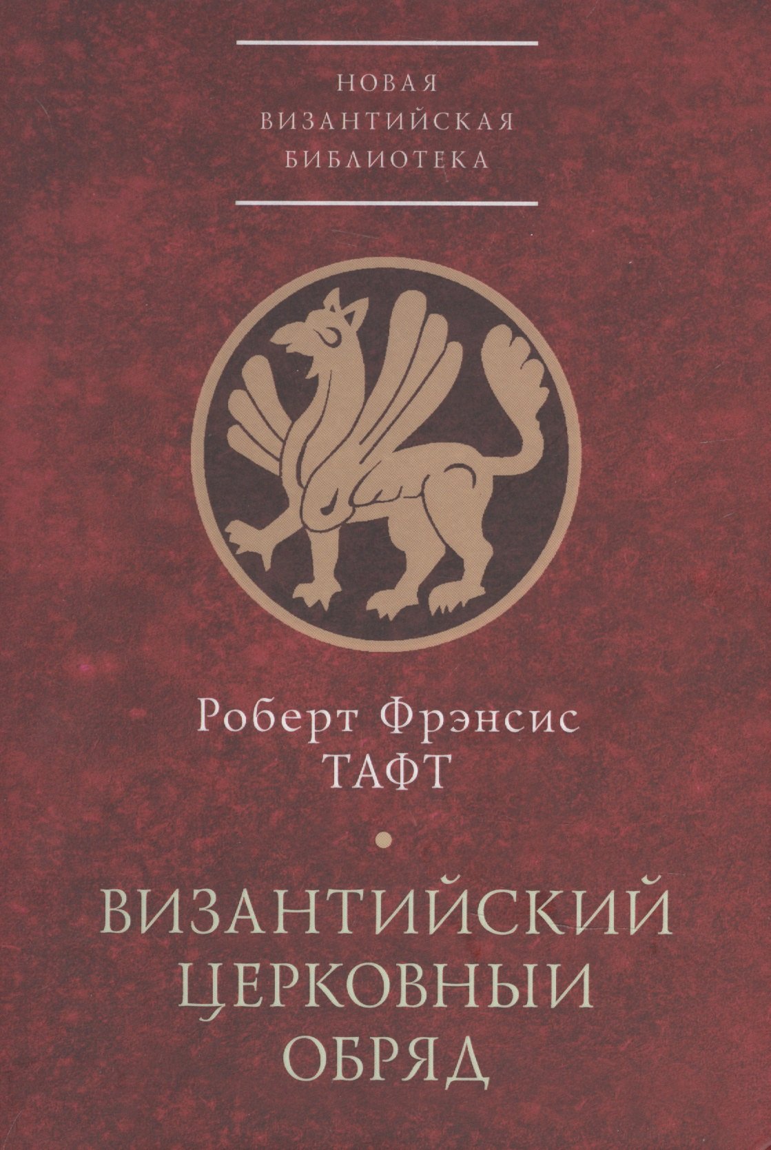 

Византийский церковный обряд. Краткий очерк
