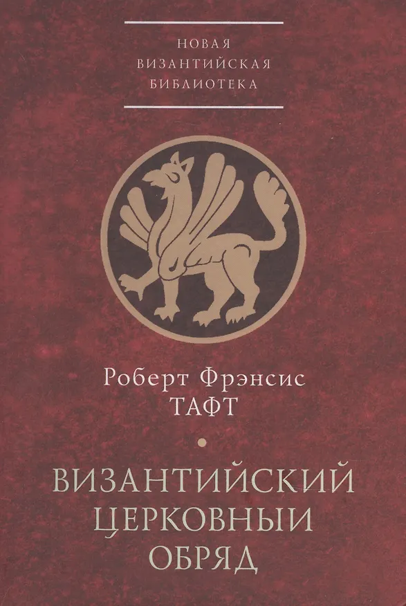 Книга Византийский церковный обряд. Краткий очерк () — 1