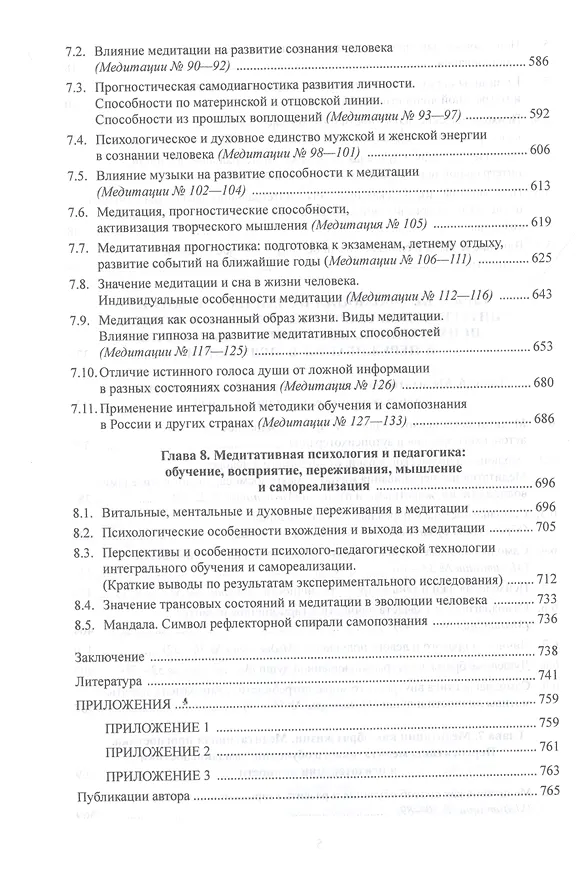 Книга Движение Универсального Сознания. Интегральная психология, педагогика, психотерапия и самореализация. Восприятие, переживания, мышление в медитации : монография (Сергей Корнеенков) — 5