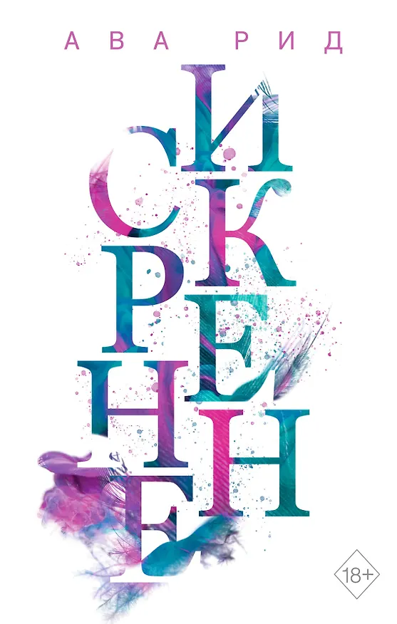 Книга Искренне (Ава Рид) — 1