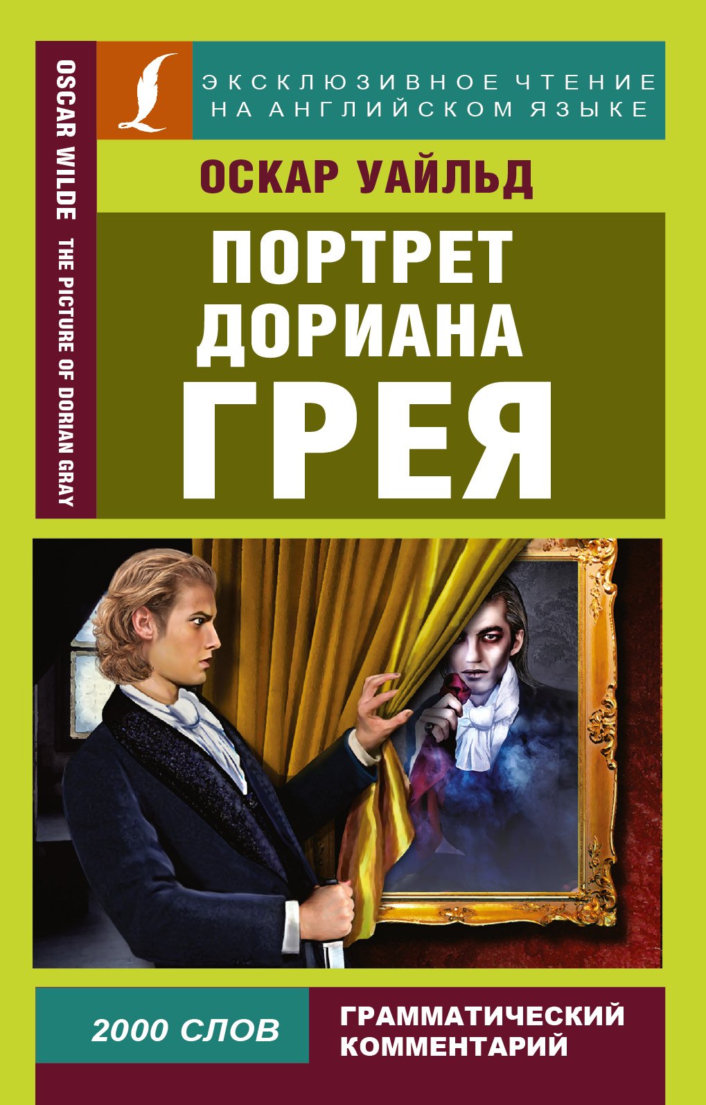 

Портрет Дориана Грея