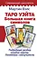 Таро Уэйта. Большая книга символов. Подробный разбор каждой карты. Понятный самоучитель — 2825032 — 1
