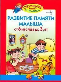 Развитие памяти малыша от 6 месяцев до 3 лет