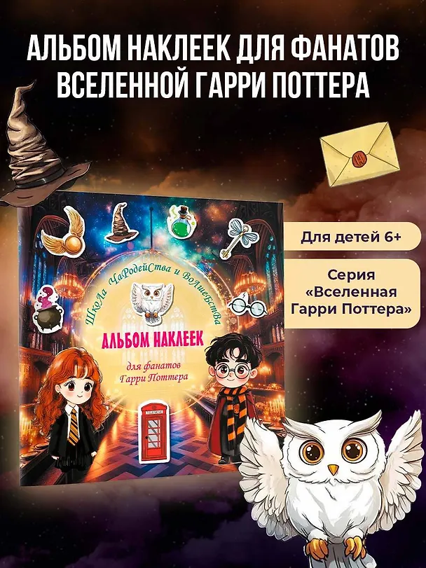 Книга Школа чародейства и волшебства. Альбом наклеек для фанатов Гарри Поттера (зеленый) (Д. Суворова) — 5