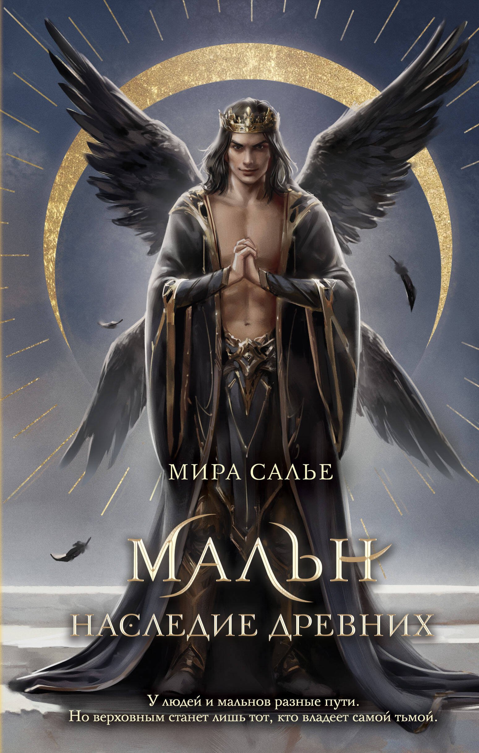 Мира Салье Мальн. Наследие древних (#2)