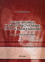 Следы человека на месте преступления, их роль в доказывании (биологический аспект)