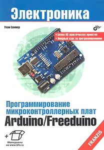 Программирование микроконтроллерных плат Arduino/Freeduino