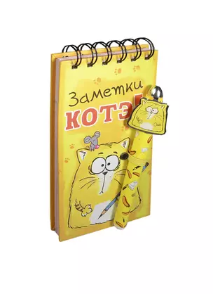 Блокнот с ручкой Котэ Заметки Котэ (2,3х8,5х17) (121667) (Сима-ленд) — 2420077 — 1