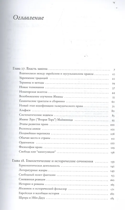 Книга Социальная и религиозная история евреев. Том VI. Раннее Средневековье (500-1200): законы, толкования и Писания (Сало Барон) — 2