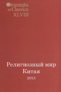 Религиозный мир Китая 2013. Исследования, материалы, переводы. Выпуск XLVIII