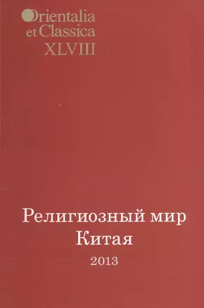 Религиозный мир Китая 2013. Исследования, материалы, переводы. Выпуск XLVIII — 2544547 — 1