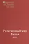 Религиозный мир Китая 2013. Исследования, материалы, переводы. Выпуск XLVIII — 2544547 — 1