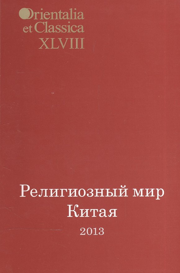 Книга Религиозный мир Китая 2013. Исследования, материалы, переводы. Выпуск XLVIII () — 1