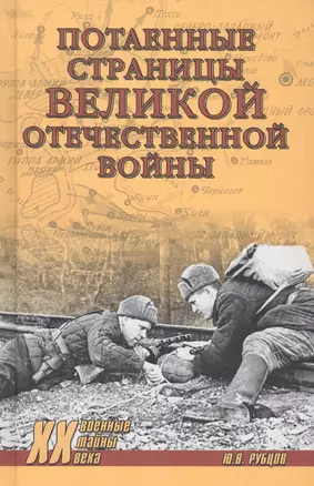 Потаённые страницы Великой Отечественной войны — 2682533 — 1