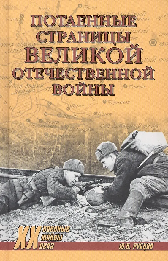 Книга Потаённые страницы Великой Отечественной войны (Юрий Рубцов) — 1