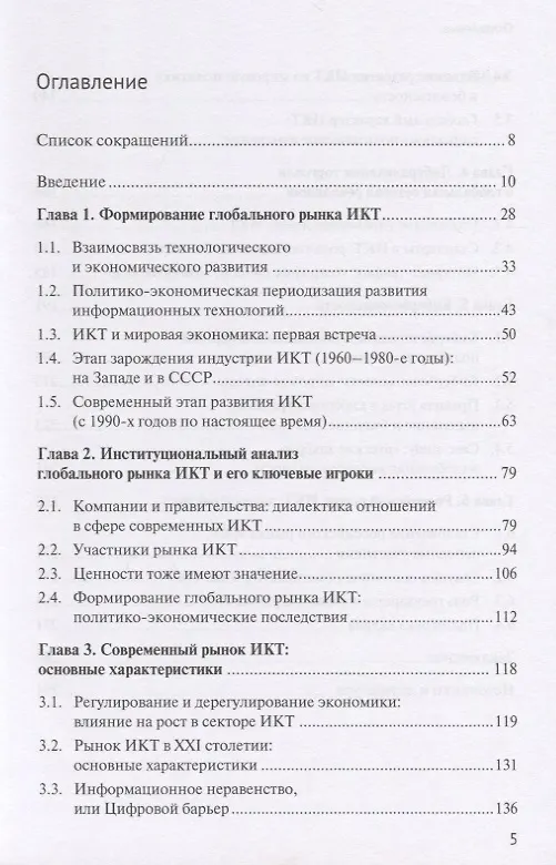 Книга Политическая экономия информационно-коммуникационных технологий: место России на глобальном рынке () — 2